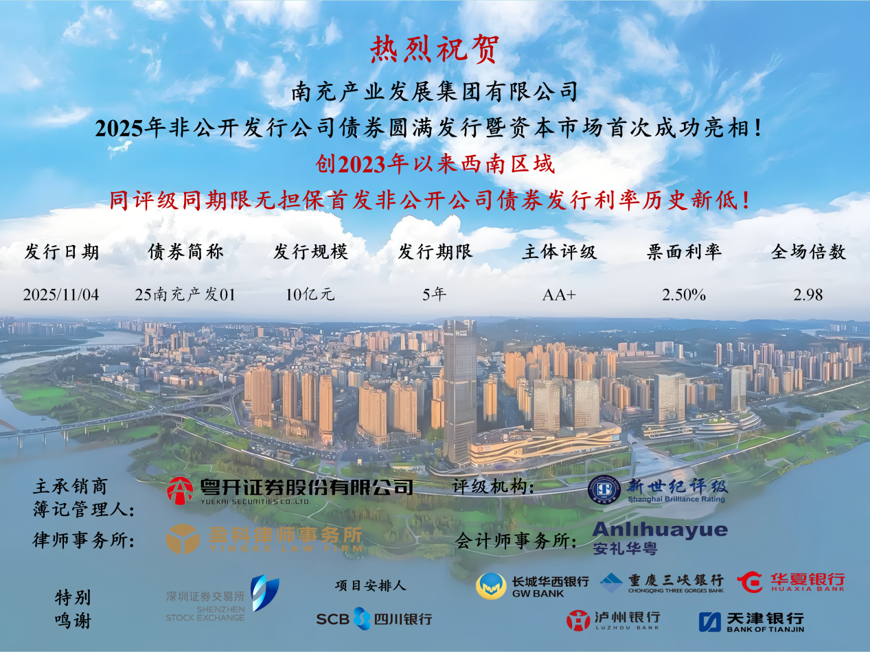 喜报!南充产业发展集团成功发行公司债,票面利率创新低!